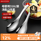 美厨（MAXCOOK）316L不锈钢汤勺汤匙 加大勺子圆底餐勺饭勺汤勺 2件套MCCU3325
