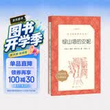 绿山墙的安妮（《语文》推荐阅读丛书 人民文学出版社） 开学季
