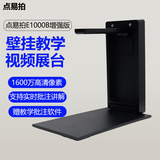 点易拍E1560/E1080AF书法绘画教学实物展台1000万雾视屏实物投影多媒体教学视频展台高拍仪 E1000B增强版/1600万/A4/壁挂式展台  教育专用