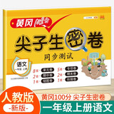汉知简一年级试卷上册人教版 小学语文黄冈尖子生密卷期中期末冲刺100分单元专项测试卷