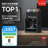 拓竹P1SC升级烘干版 3D打印机儿童礼物桌面家用FDM全自动调平大尺寸多色高速3d打印机器【大陆版】
