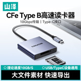 山泽Type-C高速CFeB读卡器USB-C3.2 适用CFexpress B内存卡 适用尼康/佳能/富士相机/手机/平板/电脑