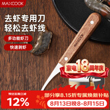 美厨（MAXCOOK）不锈钢去虾线刀 开虾背刀家用剥小龙虾工具 剖鱼肚刀 MCD1437