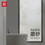富居磨砂玻璃贴膜隐私膜卫生间厕所窗户防偷窥贴膜贴纸45*300cm
