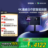 爱普生（EPSON）EF-52 家用投影仪 0.62”x3大尺寸芯片智能版（4K超高清 BOSE深度定制 全芯升级 ）