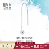 周生生七夕灵动圆球单边耳线 Pt950铂金Daily Luxe白金耳饰 89179E定价