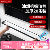 美厨（MAXCOOK）厨房吸油棉油烟机吸油棉 过滤网吸油纸90cm*10cm 20条装MCPJ1190