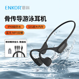 ENKOR恩科骨传导蓝牙耳机运动骑行开放式挂耳游泳IPX8级防水防汗无线不入耳马拉松户外跑步32G内存MP3