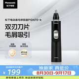 松下（Panasonic）电动鼻毛修剪器PGN70男士鼻毛剪便携修剪眉毛耳毛胡须神器全身水洗生日礼物节日送男士女士