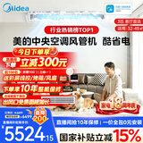 美的【全网热销】中央空调酷省电风管机二代一拖一3匹4匹AI升级超省电一级能效一价全包(支持鸿蒙智联) 酷省电 大3匹 【品质金奖】包安装(26-40)㎡