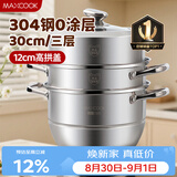 美厨（MAXCOOK）蒸锅 304不锈钢30CM三层蒸锅 加厚复底汤锅 燃气电磁炉通用