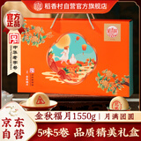 稻香村月饼礼盒 中秋大礼包 苏式豆沙金秋福月1550g