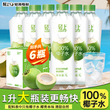轻上（LIGHT UPPER）【中秋礼盒】100%椰子水 椰汁饮料 含天然电解质1L*2瓶*3箱
