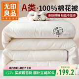 无印良品A类100%新疆纯棉花被子被芯秋冬棉被 厚6斤 200*230cm