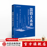中信出版 资管大未来 打通资管血脉，决胜地产存量时代 明源地产研究院 中信出版社图书