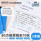 国誉（KOKUYO）草稿本Gambol渡边方格纸笔记本拍纸本草稿纸 B5/70张/1本 5mm方格 WCN-B5-709