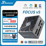 海韵（SEASONIC）【FOCUS v5 GX】850W 双色线材白金认证 电脑电源｜A级声学认证｜ATX 3.1｜CQC3级｜支持50系显卡