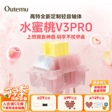 高特轴OUTEMU水蜜桃轴V3静音轴机械键盘轴体热插拔客制化多巴胺轴青柠轴火龙果轴 适配狼蛛f87pro vgn 水蜜桃轴V3PRO 110颗 带导光柱