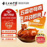 温氏五香老母鸡700g 熟食腊味 方便菜 酱卤 即食 扒鸡 烧鸡