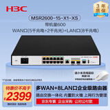 华三（H3C）MSR2600-15-X1-XS 多WAN(5电+2光)+8LAN口千兆企业VPN网关路由器交换一体机 带机600 IPv6/防火墙