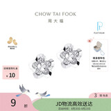 周大福花形白金/PT950铂金耳钉 PT124476生日礼物