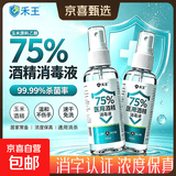 75%酒精消毒喷雾100ml每瓶 免洗速干消毒液方便携带杀菌消毒 【共2瓶】酒精喷雾100ml/瓶