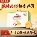 江中猴姑椰奶猴头菇饼干养胃低糖高钙办公室休闲解馋零食早餐礼盒600g