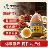 王致和葱姜料酒1.75L厨房常备升级烹饪黄酒提味增香家用实惠装味道香