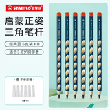 思笔乐（STABILO）洞洞笔铅笔6支 德国进口儿童三角杆铅笔 儿童启蒙矫姿铅笔练字笔 经典322/HB