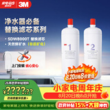 3M 舒活泉SDW 8000T-CN型家用净水器原装替换滤芯