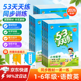 2026秋新版天津小学53天天练二年级 一三四五六年级上册下册语文数学人教北师版英语精通版五三同步训练作业本练习册全套5.3小儿郎教辅资料书籍 【26秋】二年级上册 【2本】语文+数学人教版
