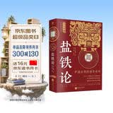 盐铁论（全注全译足本 文白对照） 中国古代经济学奇书