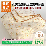 无印良品A类纯棉四层纱布毯150*200cm全棉毛巾被夏季单人宿舍办公室盖毯