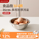 美厨（MAXCOOK）加厚304不锈钢汤盆16CM MCWATP16 可用电磁炉 加宽加深