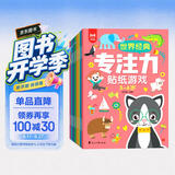 世界经典专注力贴纸游戏3-6岁（全8册）儿童思维训练幼儿启蒙早教左右脑全脑开发专注力培养贴纸书