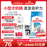 皇家狗粮幼犬奶糕幼犬狗粮宠物小型犬MIS30全价犬粮 ≤2月1KG