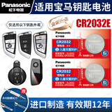 松下（Panasonic）原装CR2032汽车遥控器钥匙电池适用于宝马刀锋x1x2x3x4x5x6x7 1系2系3系4系5系6系7系325 525 530 CR2032E【全新升级款】2粒
