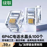 绿联 电话水晶头 6P4C电话线接头 RJ11接口水晶头 4芯语音电话线连接插头 100个装 80108
