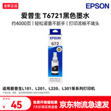 爱普生（EPSON）672原装墨盒墨水适用:L101 L211 L313 L363 L351 L565 L455 L130 L310 L360 L380 L1300T6721黑色