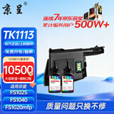 京呈TK1113粉盒适用京瓷FS-1025mfp/FS-1040/1060dn FS-1020/FS-1120MFP墨盒1125mfp打印机1520h硒鼓1041 1061DN 【10500页】TK1