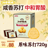 江中猴姑养胃苏打猴头菇饼干中和胃酸中老年人早餐孕妇高钙零食720g