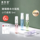 美肤语玻璃香水分装瓶5ml*6支 喷雾瓶便携小样旅行分装器空瓶MF8591