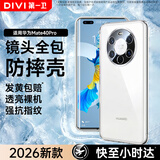 第一卫DIVI【热销TOP】适用Mate40Pro手机壳 华为mate40pro镜头全包保护套TPU超薄顺滑手感抗震防刮软壳透明
