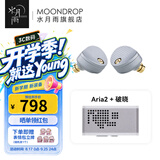 水月雨 Aria2 咏叹调2入耳式耳机动圈HIFI发烧3.5/4.4可换插头0.78插针 Aria2银+破晓【解码耳放】