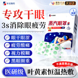 本安制药叶黄素蒸汽眼罩热敷睡眠专用眼贴缓解眼疲劳眼干眼涩视力模糊按摩