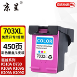 京呈703XL墨盒适用惠普D730 K209a K510a F735 K209g K109a K109G墨粉盒 【450页】703XL大容量墨盒(彩色)