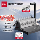 得力（deli）胶圈/夹条装订机 打孔装订机 21孔文件档案打孔机 梳式财务装订机 3873S 单次可打20张