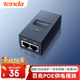 Tenda腾达百兆POE供电模块 电源供电器 适配器 分离器 AP无线网桥监控摄像头网络网线供电 48V PoE15F