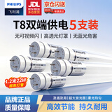 飞利浦（PHILIPS）T8LED灯管双端供电日光管双端输入高亮节能灯管1.2米22W暖白光（4000K）5支装