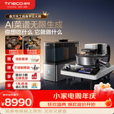 添可（TINECO）【WRC展会】智能料理机食万天工家用自动做饭炒菜机器人多功能电煮锅炒锅蒸锅AI具身烹饪机器人